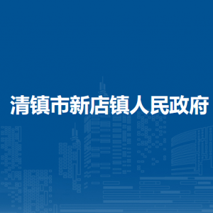 清镇市新店镇政府各部门负责人和联系电话