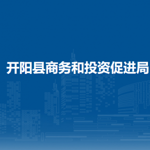 开阳县商务和投资促进局各部门负责人和联系电话