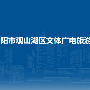 贵阳市观山湖区文体广电旅游局各部门负责人和联系电话