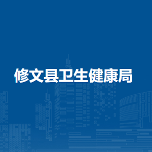修文县卫生健康局各部门负责人和联系电话