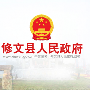 修文县政府各职能部门地址工作时间和联系电话