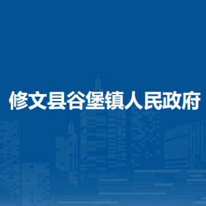修文县谷堡镇政府各部门负责人和联系电话