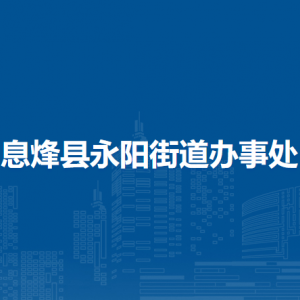 息烽县永阳街道办事处各部门负责人和联系电话