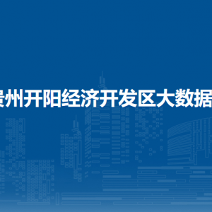 贵州开阳经济开发区（工业园区）管委会各部门联系方式