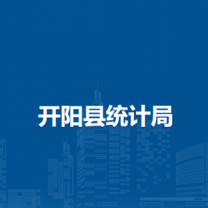 开阳县统计局各部门负责人和联系电话