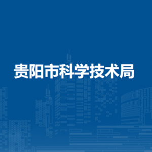 贵阳市科学技术局各部门负责人和联系电话