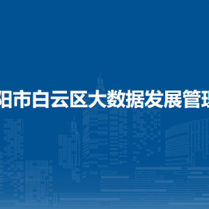 贵阳市白云区大数据发展管理局各部门负责人和联系电话