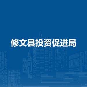 修文县投资促进局各部门负责人和联系电话
