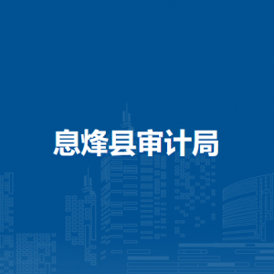 息烽县审计局各部门负责人和联系电话