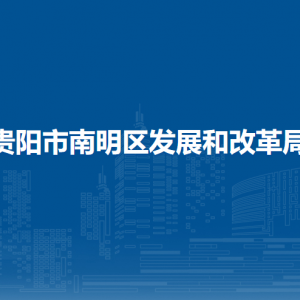 贵阳市南明区发展和改革局各部门负责人和联系电话