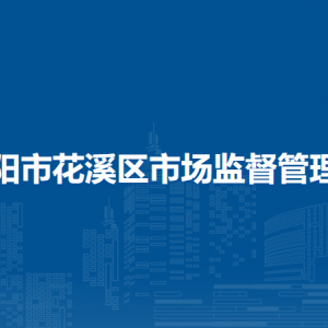 贵阳市花溪区市场监督管理局政策法规科负责人及联系电话