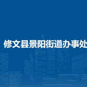 修文县景阳街道办事处各部门负责人和联系电话