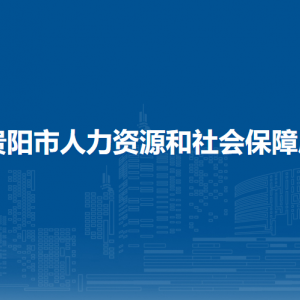 贵阳市人力资源和社会保障局各部门负责人及联系电话