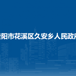 贵阳市花溪区久安乡政府各部门负责人和联系电话