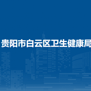 贵阳市白云区卫生健康局各部门负责人和联系电话