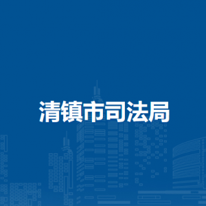 清镇市司法局各司法所负责人及咨询电话