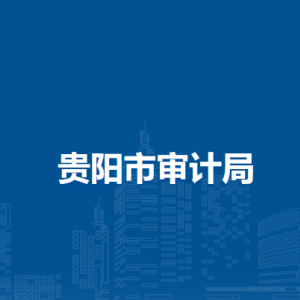 贵阳市审计局重大项目审计处负责人及联系电话