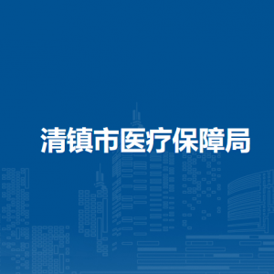 清镇市医疗保障局各部门负责人和联系电话