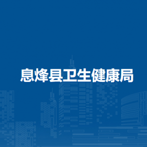 息烽县卫生健康局规划信息财务科（人口与家庭科）