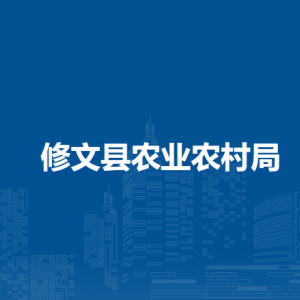 修文县农业农村局党政办公室负责人及联系电话