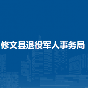 修文县退役军人事务局各部门负责人和联系电话