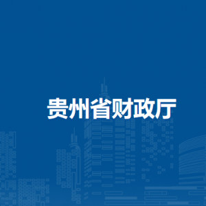 贵州省财政厅各部门负责人和联系电话