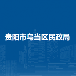 贵阳市乌当区民政局各部门负责人和联系电话