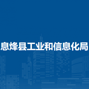 息烽县工业和信息化局安全生产监督管理科