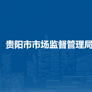 贵阳市市场监督管理局医疗器械监督管理处负责人及联系电话