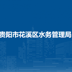 贵阳市花溪区水务管理局党政办公室（财务室）