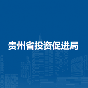 贵州省投资促进局各部门负责人和联系电话
