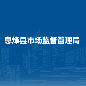 息烽县市场监督管理局登记注册指导科（加挂信用监督与微企管理科牌子）