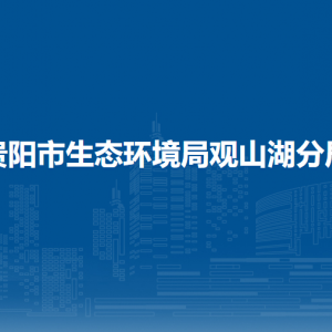 贵阳市生态环境局观山湖分局各部门负责人和联系电话