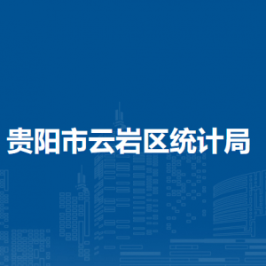 贵阳市云岩区统计局各部门负责人和联系电话