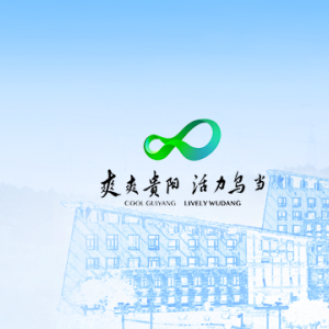 贵阳市乌当区政府各职能部门地址工作时间和联系电话