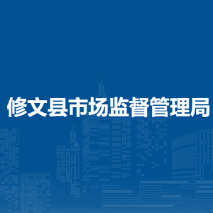 修文县市场监督管理局各部门负责人和联系电话