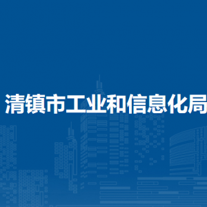 清镇市工业和信息化局煤炭管理科负责人及联系电话
