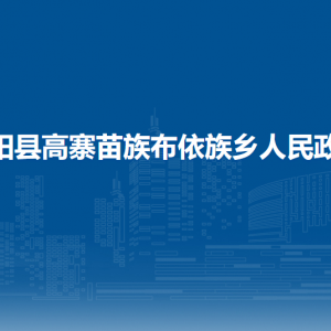 开阳县高寨苗族布依族乡政府各部门负责人和联系电话