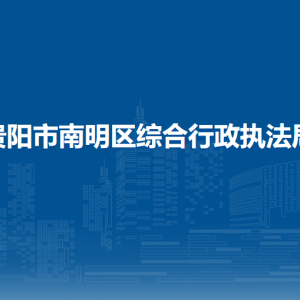 贵阳市南明区综合行政执法局各部门负责人和联系电话