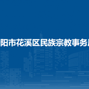 贵阳市花溪区民宗局各科室对外联系电话