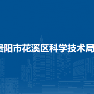 贵阳市花溪区科学技术局办公室负责人和联系电话