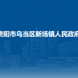 贵阳市乌当区新场镇政府各部门负责人和联系电话