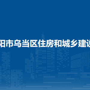 贵阳市乌当区住房和城乡建设局各部门负责人和联系电话
