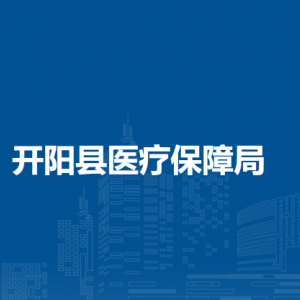 开阳县医疗保障局基金监管科负责人及联系电话