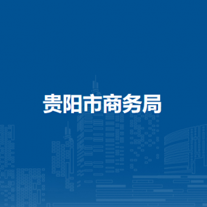 贵阳市商务局办公室 （机关党委办公室）