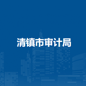 清镇市审计局各部门负责人和联系电话