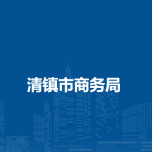 清镇市商务局各部门负责人和联系电话