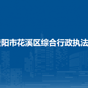 贵阳市花溪区综合行政执法局办公室负责人及联系电话