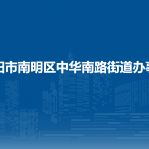 贵阳市南明区中华南路街道办事处各部门负责人和联系电话
