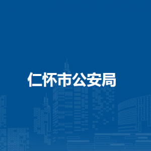 仁怀市公安局各分局（派出所）联系电话